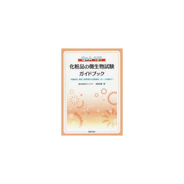 [Release date: May 1, 2019]著者：浅賀 良雄【著】出版社：薬事日報社