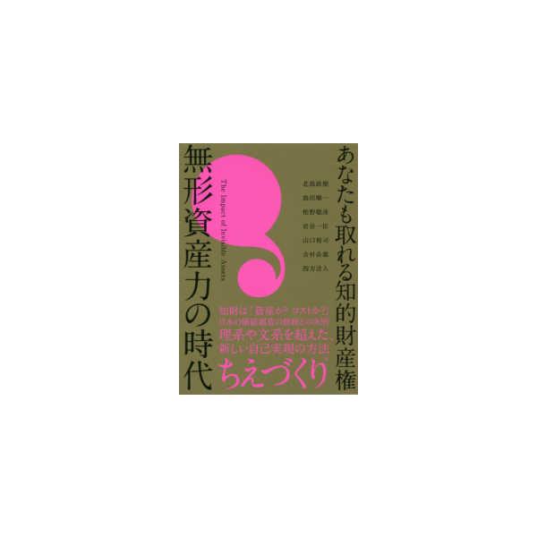 あなたも取れる知的財産権 無形資産力の時代