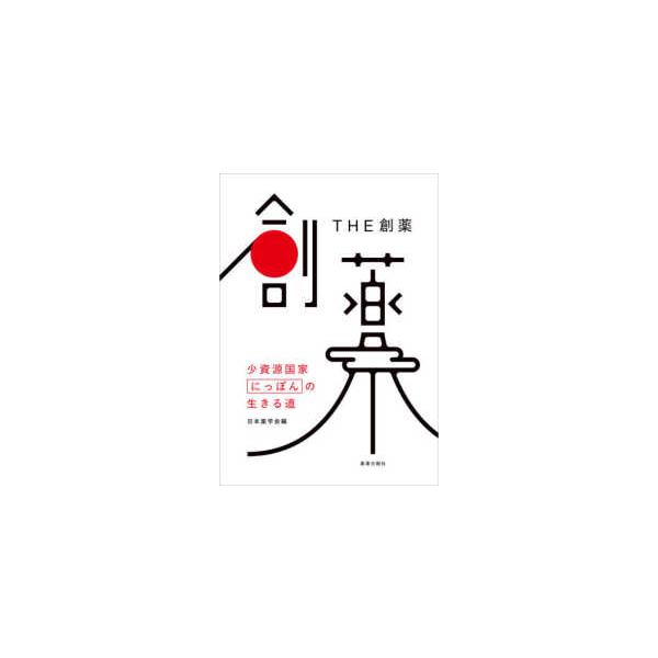 [Release date: March 1, 2021]著者：日本薬学会【編】出版社：薬事日報社