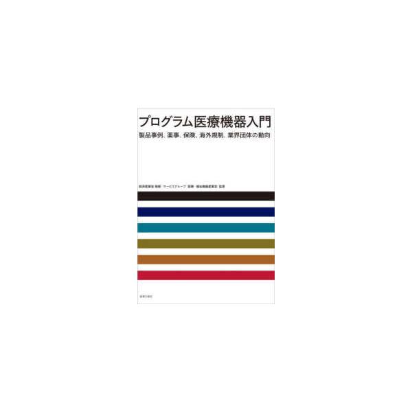 [Release date: July 1, 2023]著者：経済産業省商務・サービスグループ医療・福出版社：薬事日報社