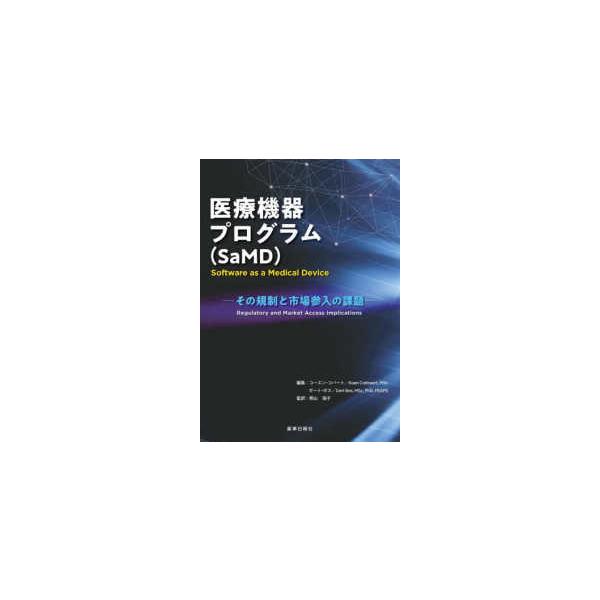 [Release date: September 1, 2025]著者：コーエン・コバート/ガート・ボス出版社：薬事日報社