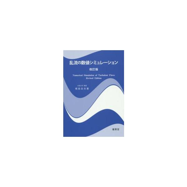 乱流の数値シミュレーション 改訂版 / 梶島岳夫 著