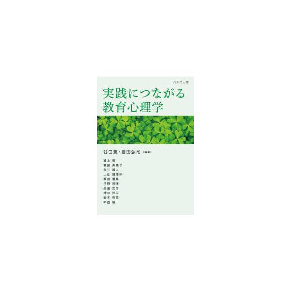 実践につながる教育心理学