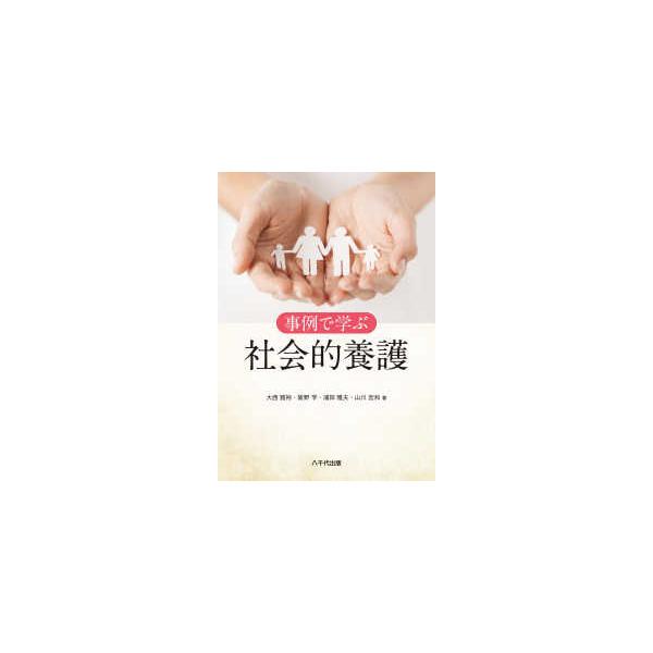 事例で学ぶ社会的養護
