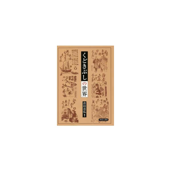 くどきぶしの世界