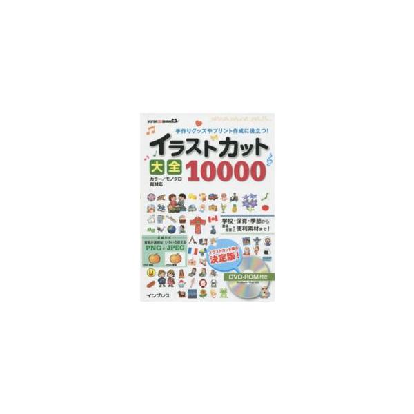 デジタル素材ＢＯＯＫ  イラストカット大全１００００ - 手作りグッズやプリント作成に役立つ！