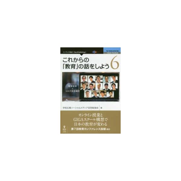 Ｎｅｗ　Ｔｈｉｎｋｉｎｇ　ａｎｄ　Ｎｅｗ　Ｗａｙｓ　Ｅ−Ｂｏ  これからの「教育」の話をしよう〈６〉教育改革×コロナ共生時代