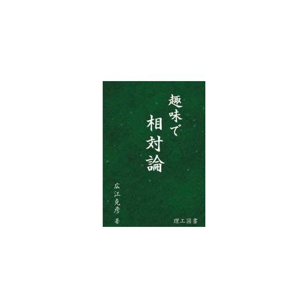 趣味で相対論