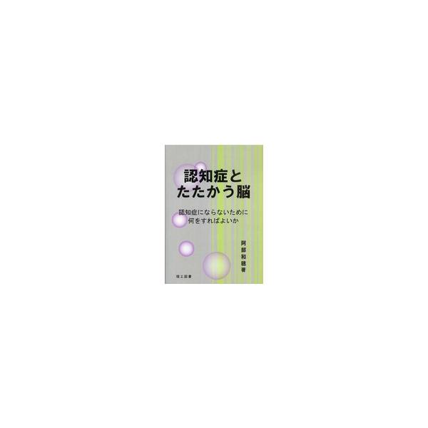 認知症とたたかう脳―認知症にならないために何をすればよいか