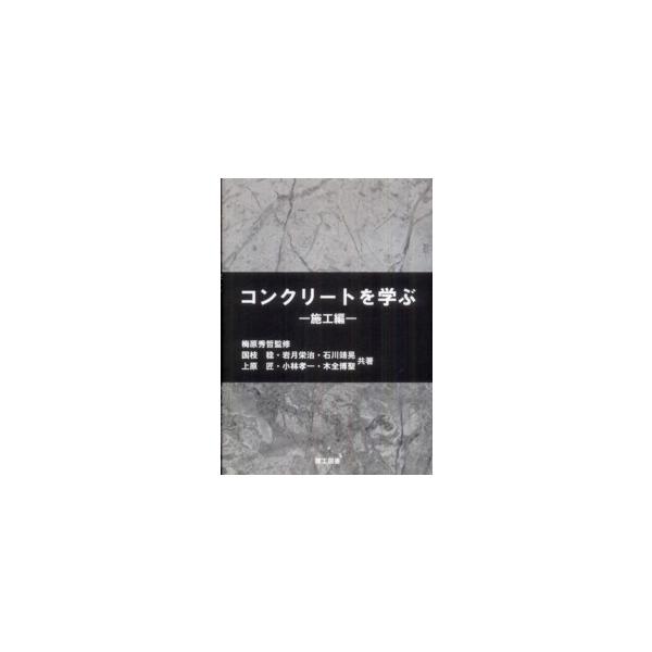コンクリートを学ぶ　施工編