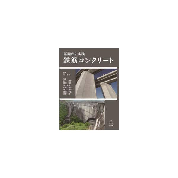 基礎から実践　鉄筋コンクリート