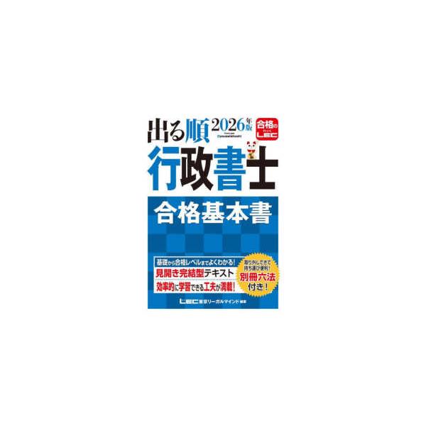 [Release date: December 23, 2025]著者：東京リーガルマインドＬＥＣ総合研究所行政書士試験部【編著】出版社：東京リーガルマインド