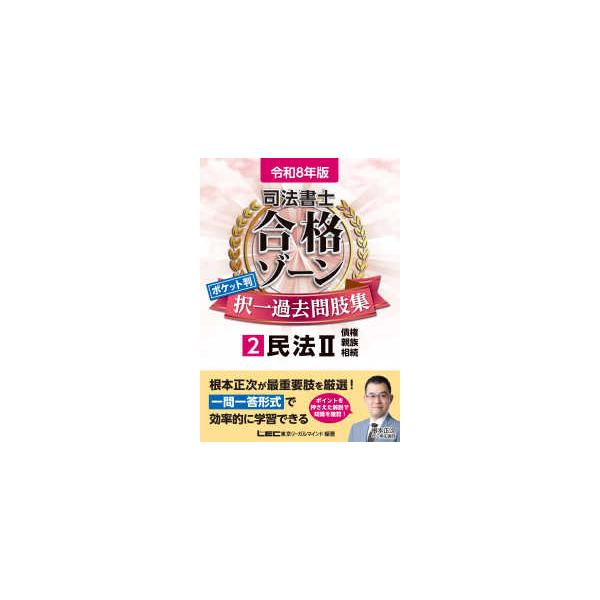 [Release date: September 11, 2025]著者：東京リーガルマインドＬＥＣ総合研究所司法書士試験部【編著】出版社：東京リーガルマインド