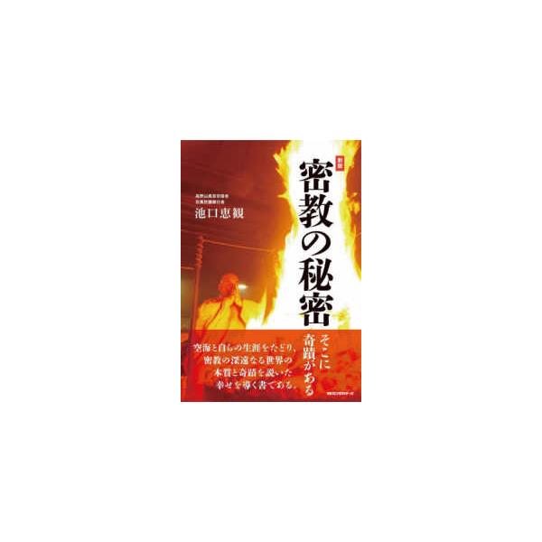 密教の秘密―そこに奇蹟がある （新版）