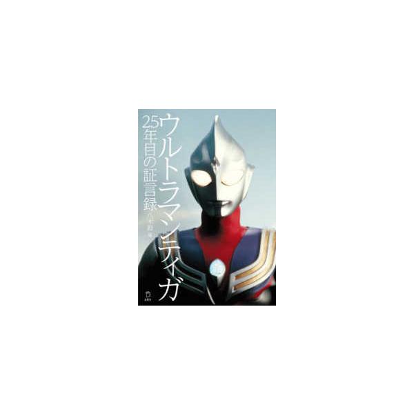 ウルトラマンティガ ウルトラマン 本 Cd Dvdの人気商品 通販 価格比較 価格 Com