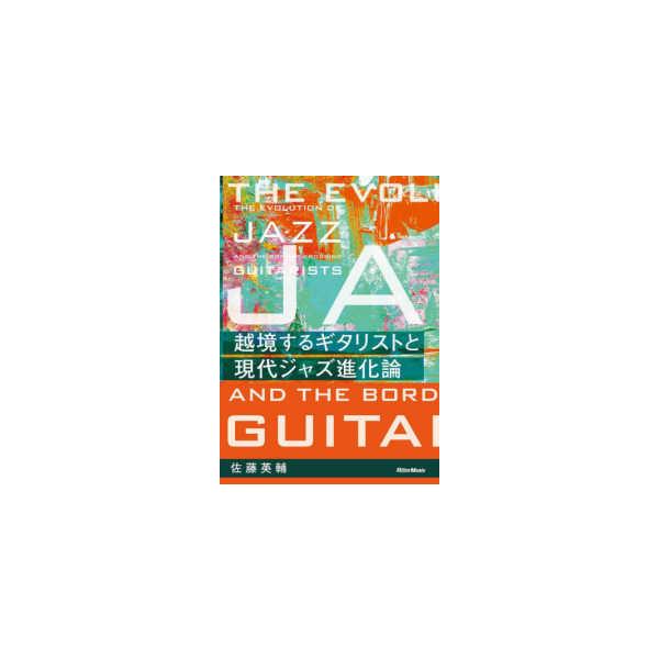 越境するギタリストと現代ジャズ進化論