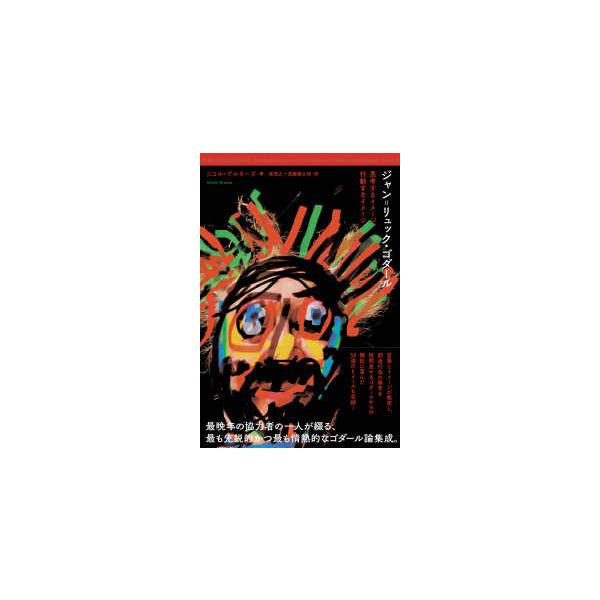ジャン＝リュック・ゴダール―思考するイメージ、行動するイメージ