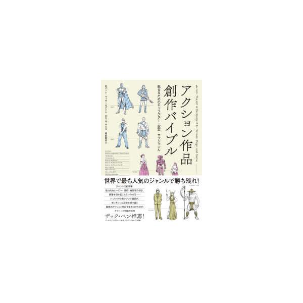 アクション作品創作バイブル―魅せるためのキャラクター・設定・サブジャンル