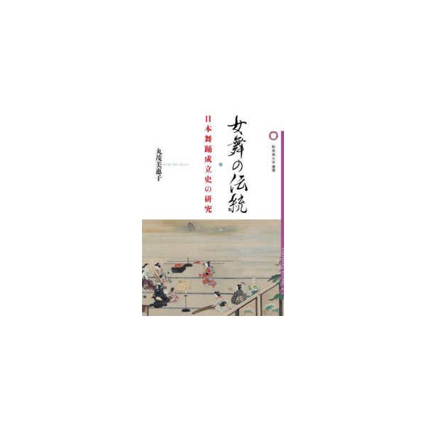 桜美林大学叢書  女舞の伝統 - 日本舞踊成立史の研究