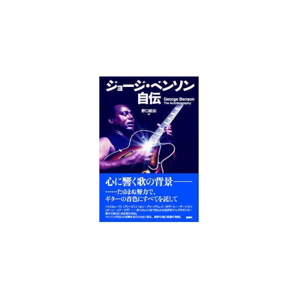 ジョージ・ベンソン自伝―Ｇｅｏｒｇｅ　Ｂｅｎｓｏｎ　Ｔｈｅ　Ａｕｔｏｂｉｏｇｒａｐｈｙ