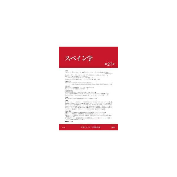 スペイン学 〈第２７号〉