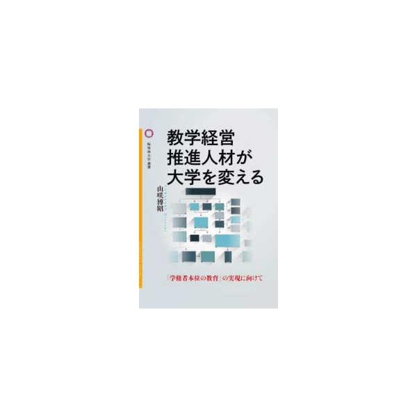 桜美林大学叢書  教学経営推進人材が大学を変える―「学修者本位の教育」の実現に向けて