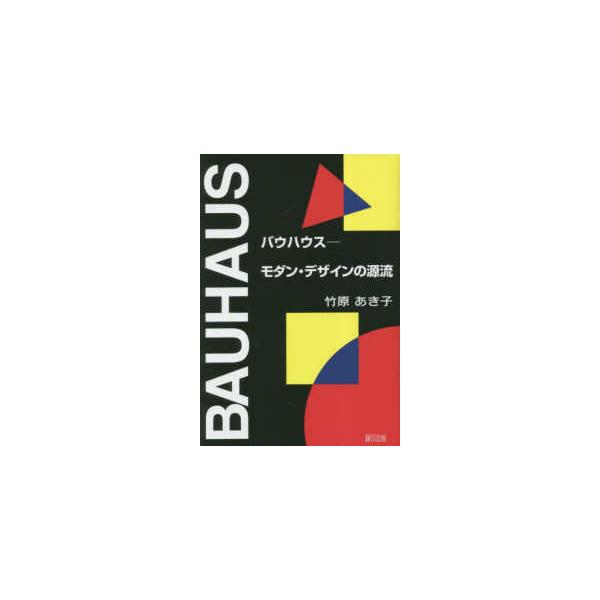 バウハウス―モダン・デザインの源流 : 紀伊國屋書店Yahoo!店 - 通販