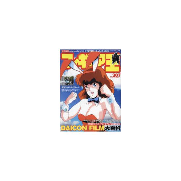 ワールド・ムック フィギュア王 〈Ｎｏ．３０７〉 ＤＡＩＣＯＮ ＦＩＬＭ大百科