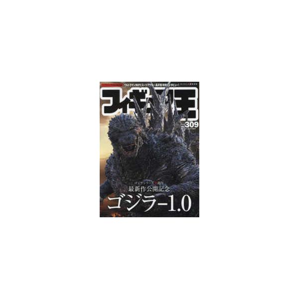 ワールド・ムック フィギュア王 〈Ｎｏ．３０９〉 特集：ゴジラシリーズ７０周年最新作公開記念ゴジラー１．０