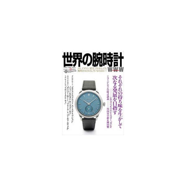 [本/雑誌]/世界の腕時計 165 (ワールド・ムック)/ワールドフォトプレス