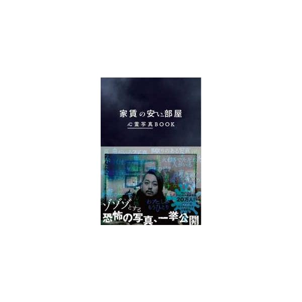 家賃の安い部屋―心霊写真ＢＯＯＫ