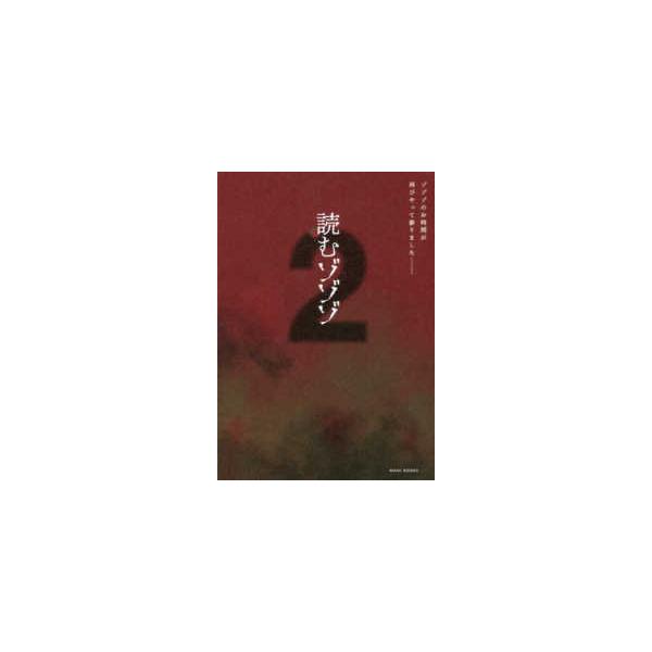 読むゾゾゾ〈２〉