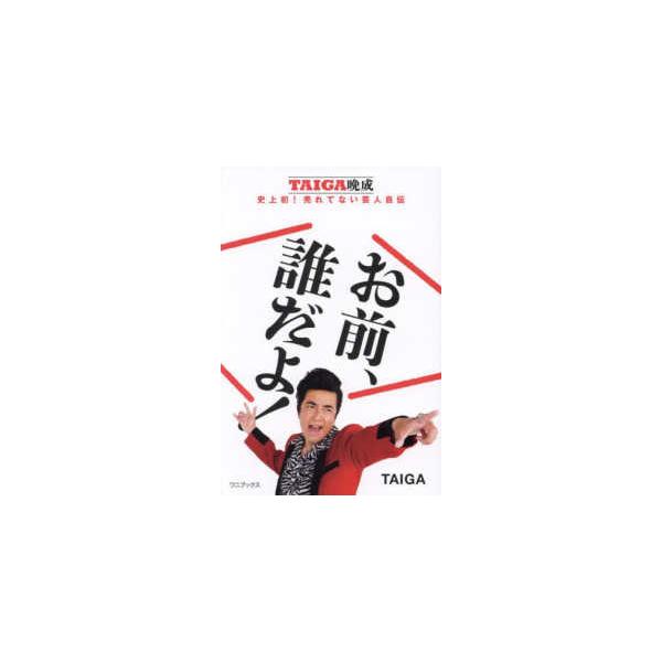 お前、誰だよ！―ＴＡＩＧＡ晩成 史上初！売れてない芸人自伝