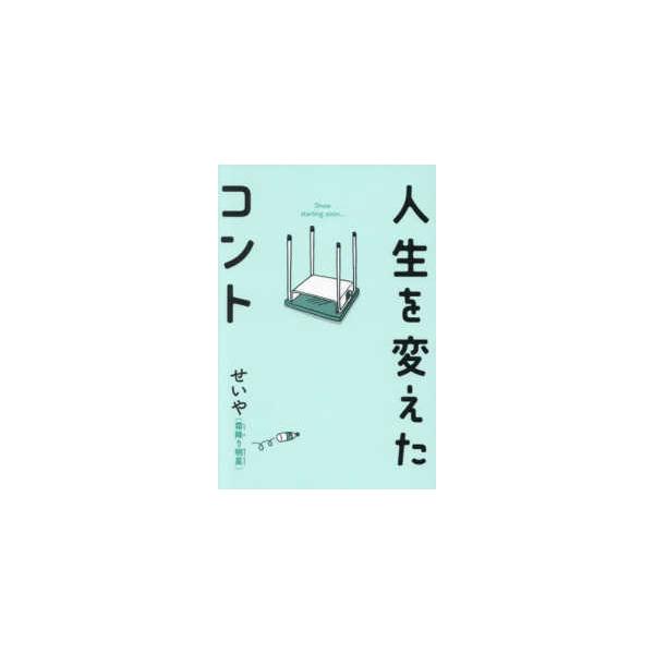 人生を変えたコント