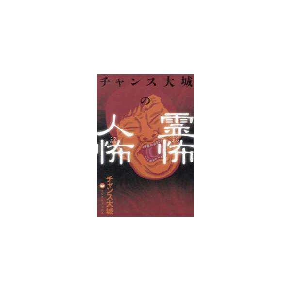 チャンス大城の霊怖人怖