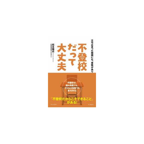 不登校だって大丈夫―立ち止まった時間にも、意味があります