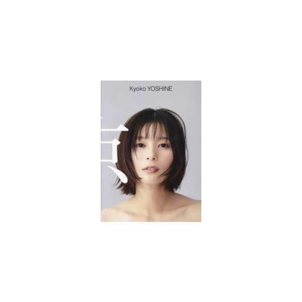 京―芳根京子写真集 : 紀伊國屋書店Yahoo!店 - 通販 - Yahoo!ショッピング