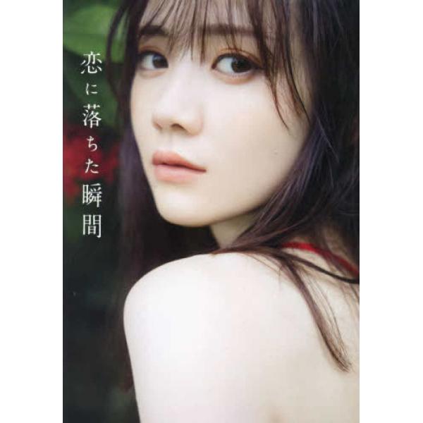 【通常版】乃木坂46 田村真佑 1st写真集 恋に落ちた瞬間 田村真佑