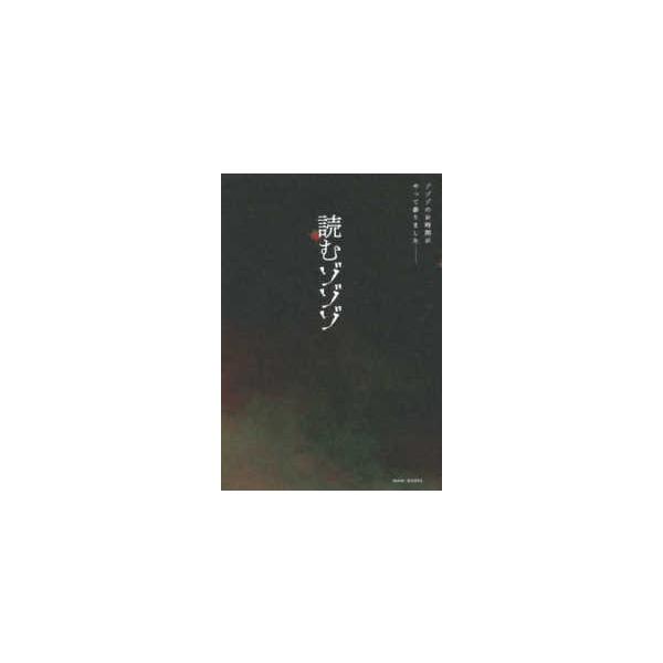 読むゾゾゾ