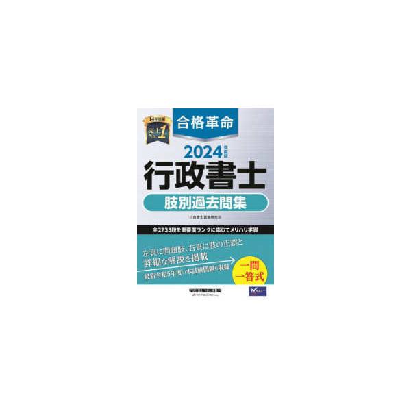 【発売日：2023年12月23日】著者：行政書士試験研究会【編著】出版社：早稲田経営出版