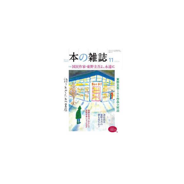 本の雑誌 〈５２１号（２０２６年１１月号）〉 特集：国民作家・東野圭吾よ、永遠に