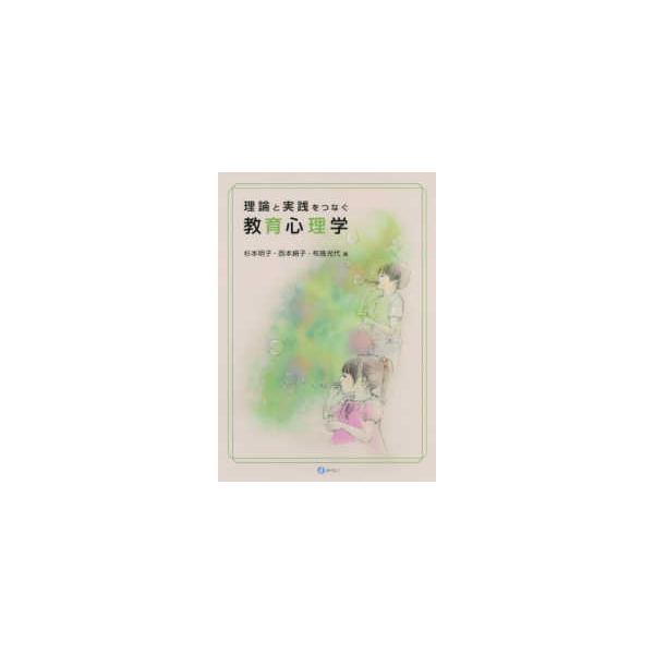 理論と実践をつなぐ教育心理学