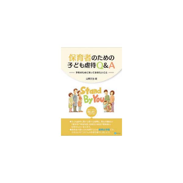 保育者のための子ども虐待Ｑ＆Ａ―予防のために知っておきたいこと