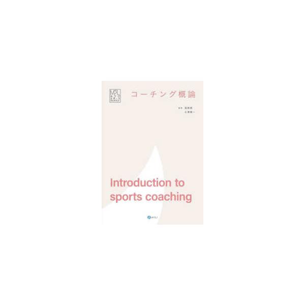 みらいスポーツライブラリー コーチング概論