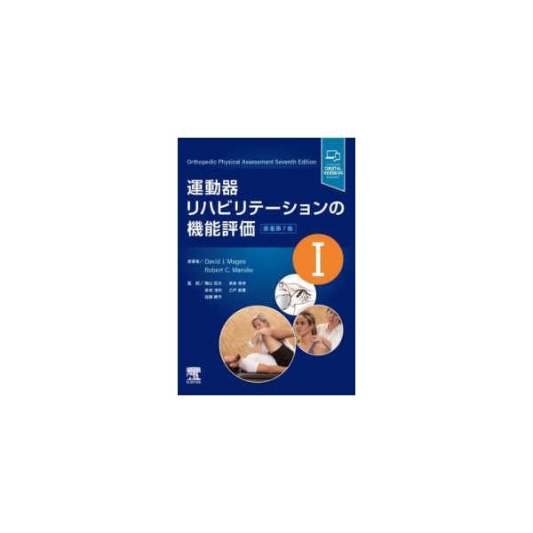 運動器リハビリテーションの機能評価 〈1〉 （原著第7版