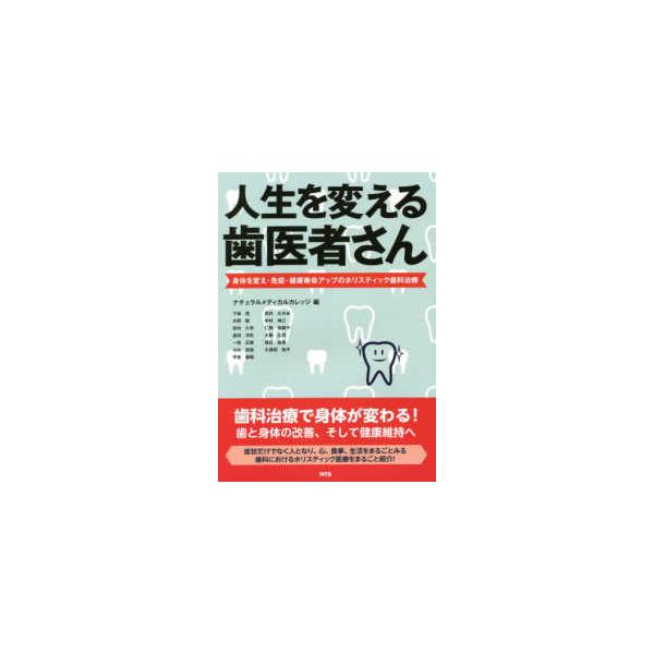 人生を変える歯医者さん―身体を変え・免疫・健康寿命アップのホリスティック歯科治療