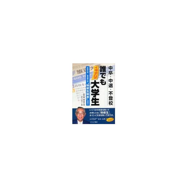 中卒・中退・不登校　誰でもイキナリ大学生―放送大学／通信制大学“特修生制度”活用法