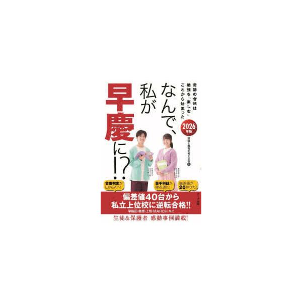 なんで、私が早慶に！？〈２０２６年版〉―奇跡の合格は勉強を「楽しむ」ことから始まった