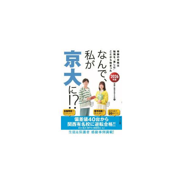 なんで、私が京大に！？〈２０２６年版〉―奇跡の合格は勉強を「楽しむ」ことから始まった
