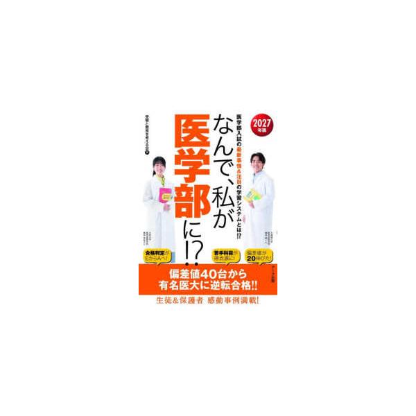 なんで、私が医学部に！？〈２０２７年版〉医学部入試の最新事情＆注目の学習システムとは！？